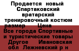 Продается (новый) Спартаковский вратарский тренировочный костюм размер L  › Цена ­ 2 500 - Все города Спортивные и туристические товары » Другое   . Ивановская обл.,Лежневский р-н